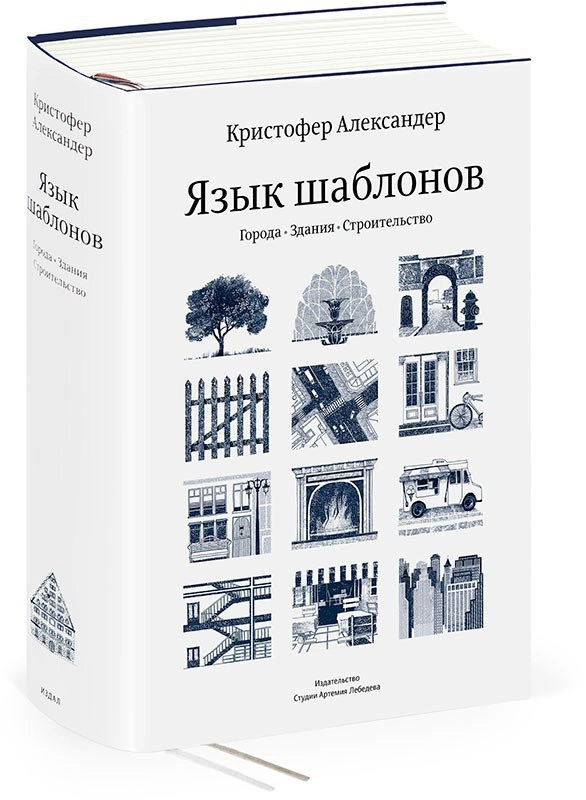 скриншот обложки книги «Язык шаблонов. Города. Здания»