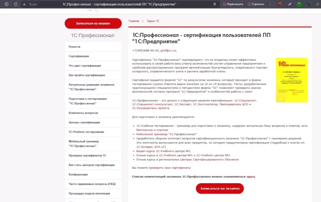 Скриншот страницы сертификации уровня "профессионал" официального сайта программы 1с