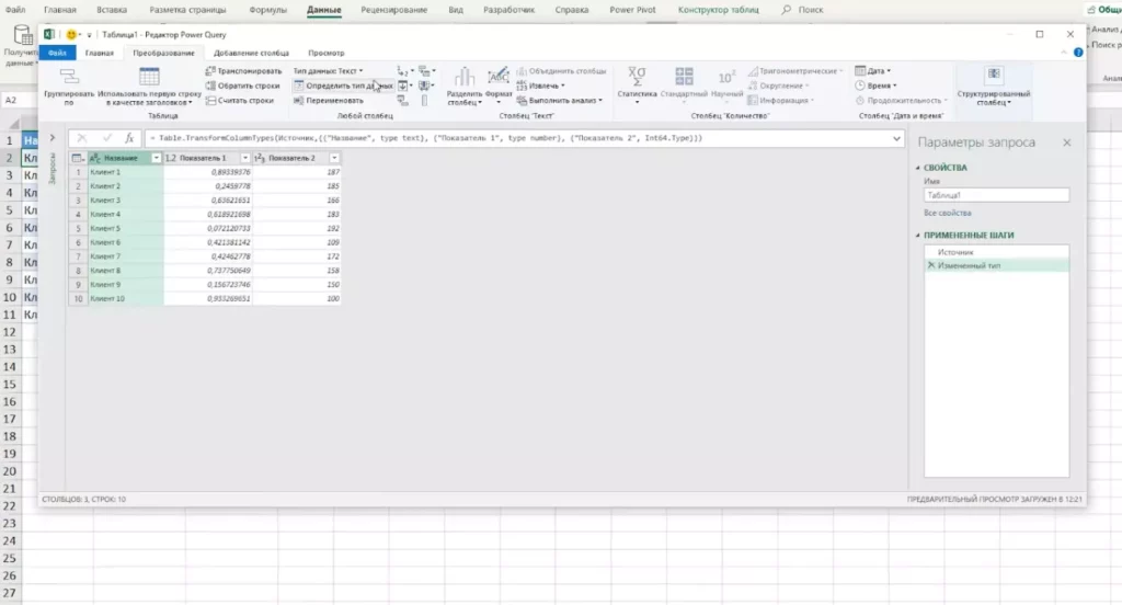Power Query.