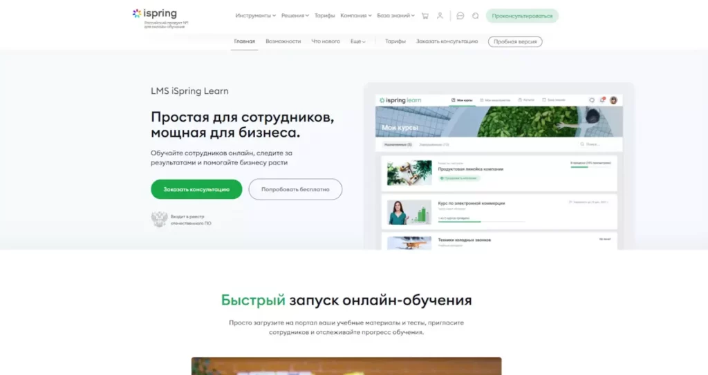 iSpring платформа