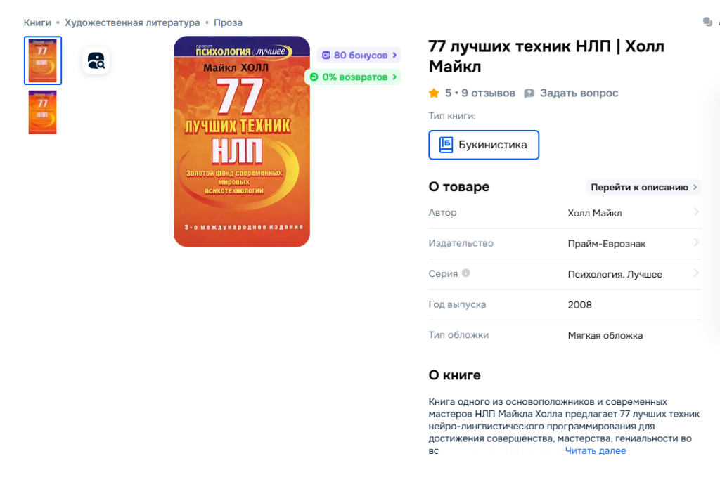 обложка книги 77 техник НЛП