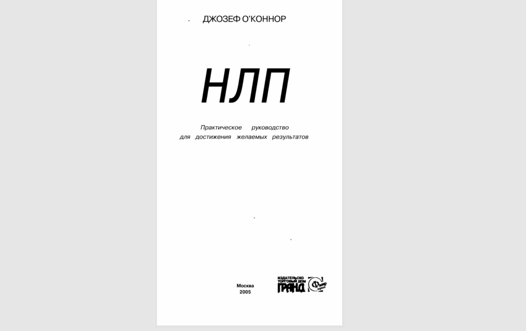 обложка книги НЛП О’Коннор