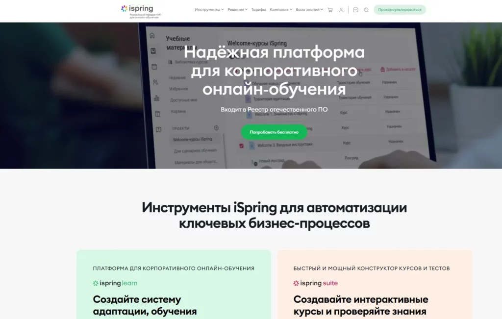 iSpring Learn.
