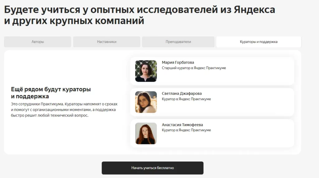 кураторы яндекс 