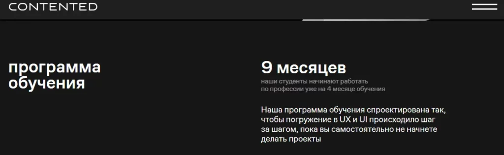 Contented, срок обучения 