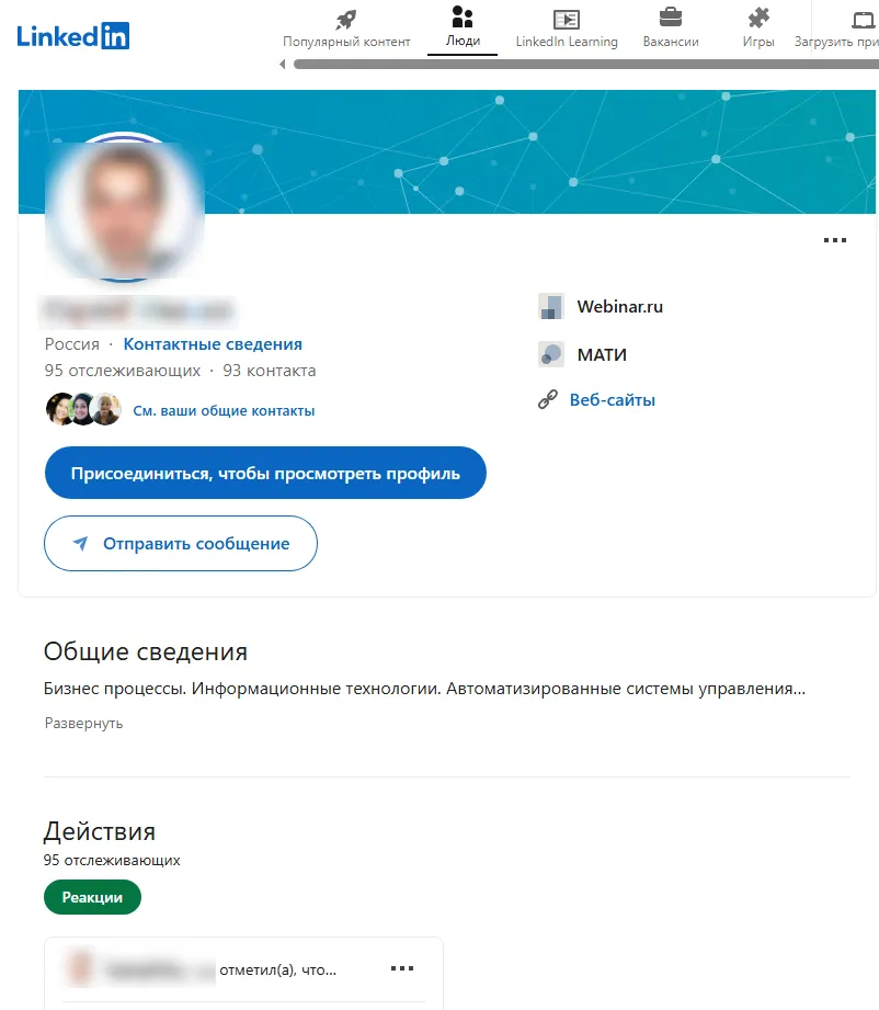 Профиль в Linkedin