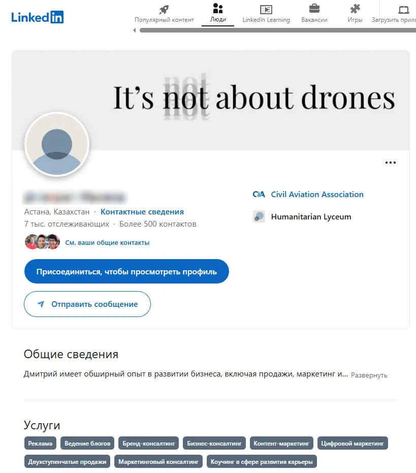 Пример профиля в Linkedin