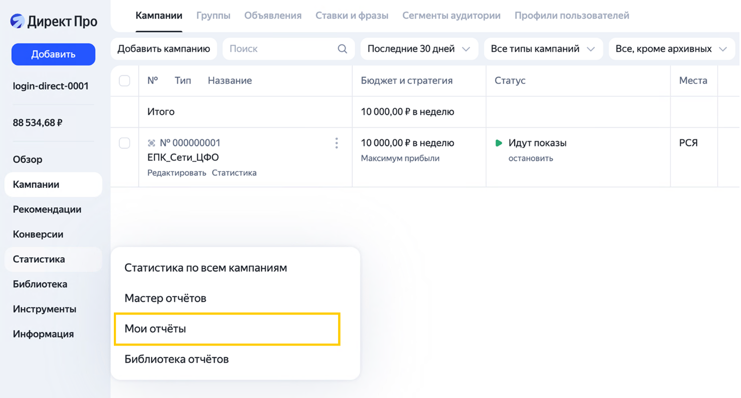 Интерфейс отчёта Яндекс Директа