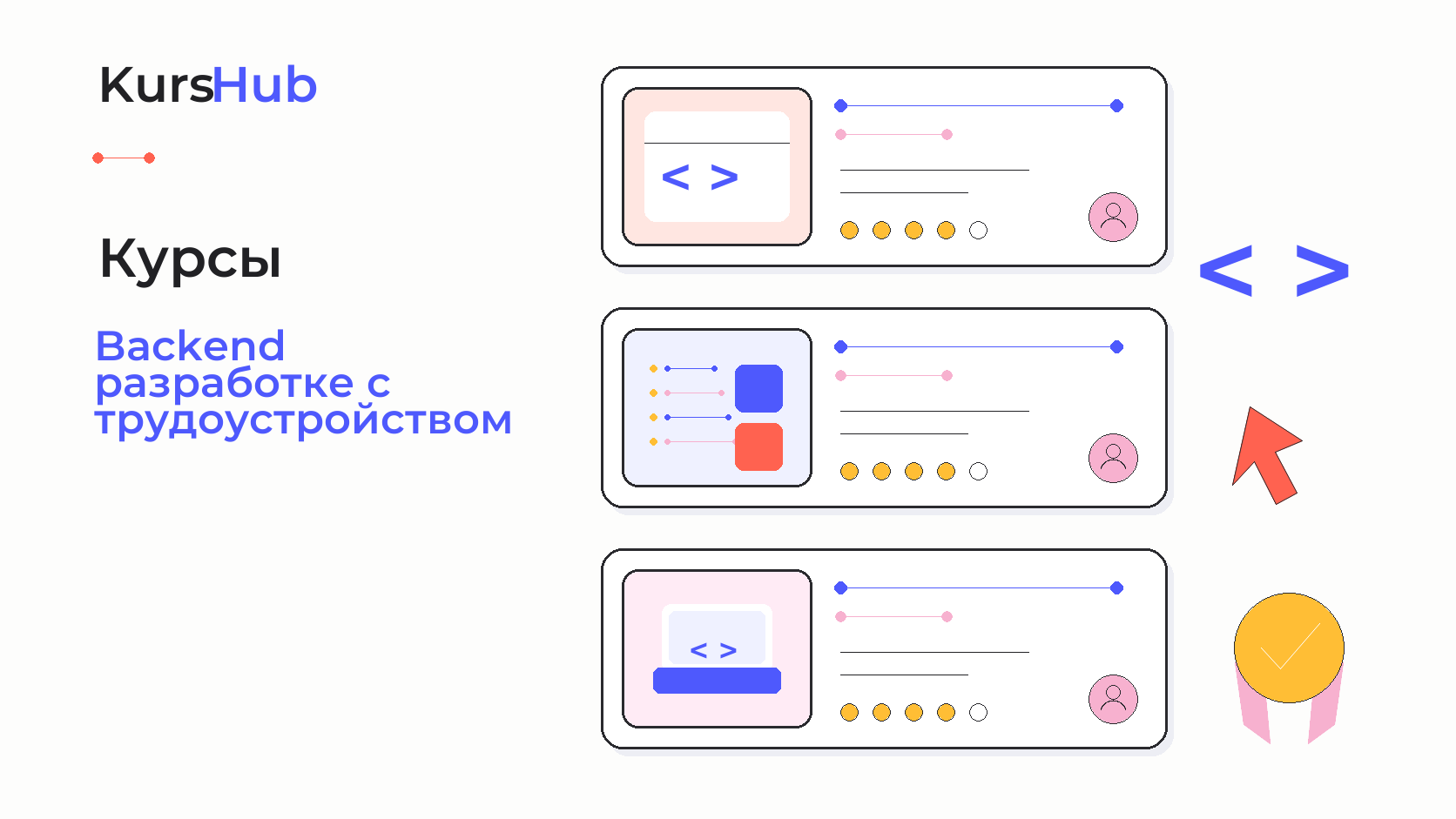 Курсы по Backend-разработке с трудоустройством — KursHub