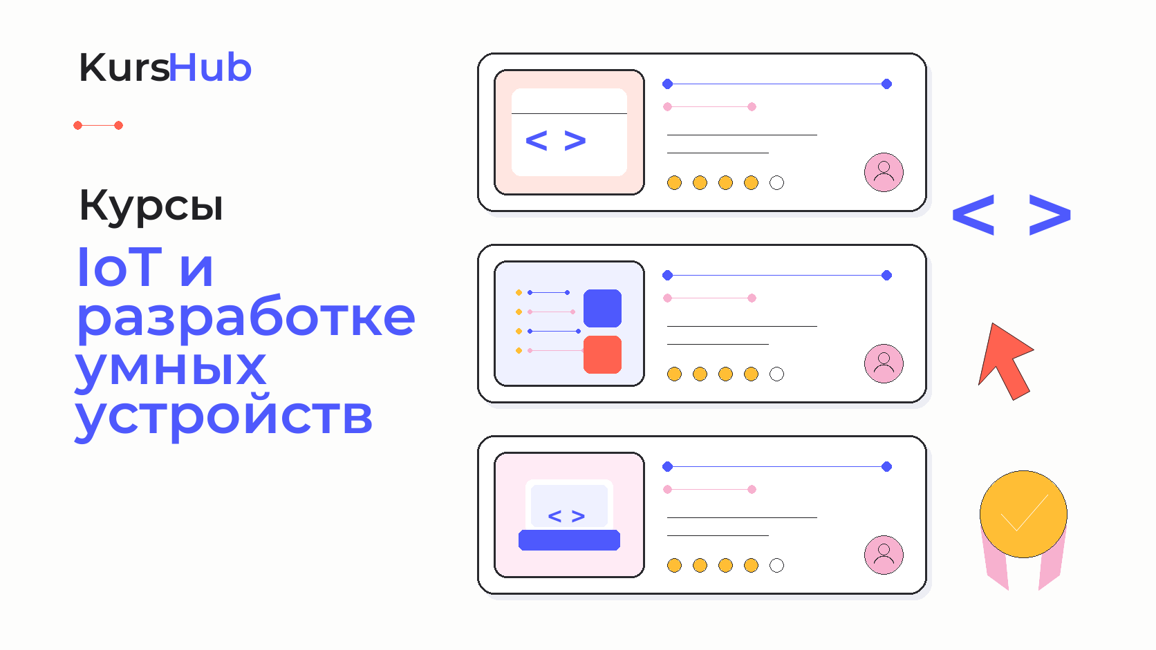 Курсы IoT и разработке умных устройств — KursHub