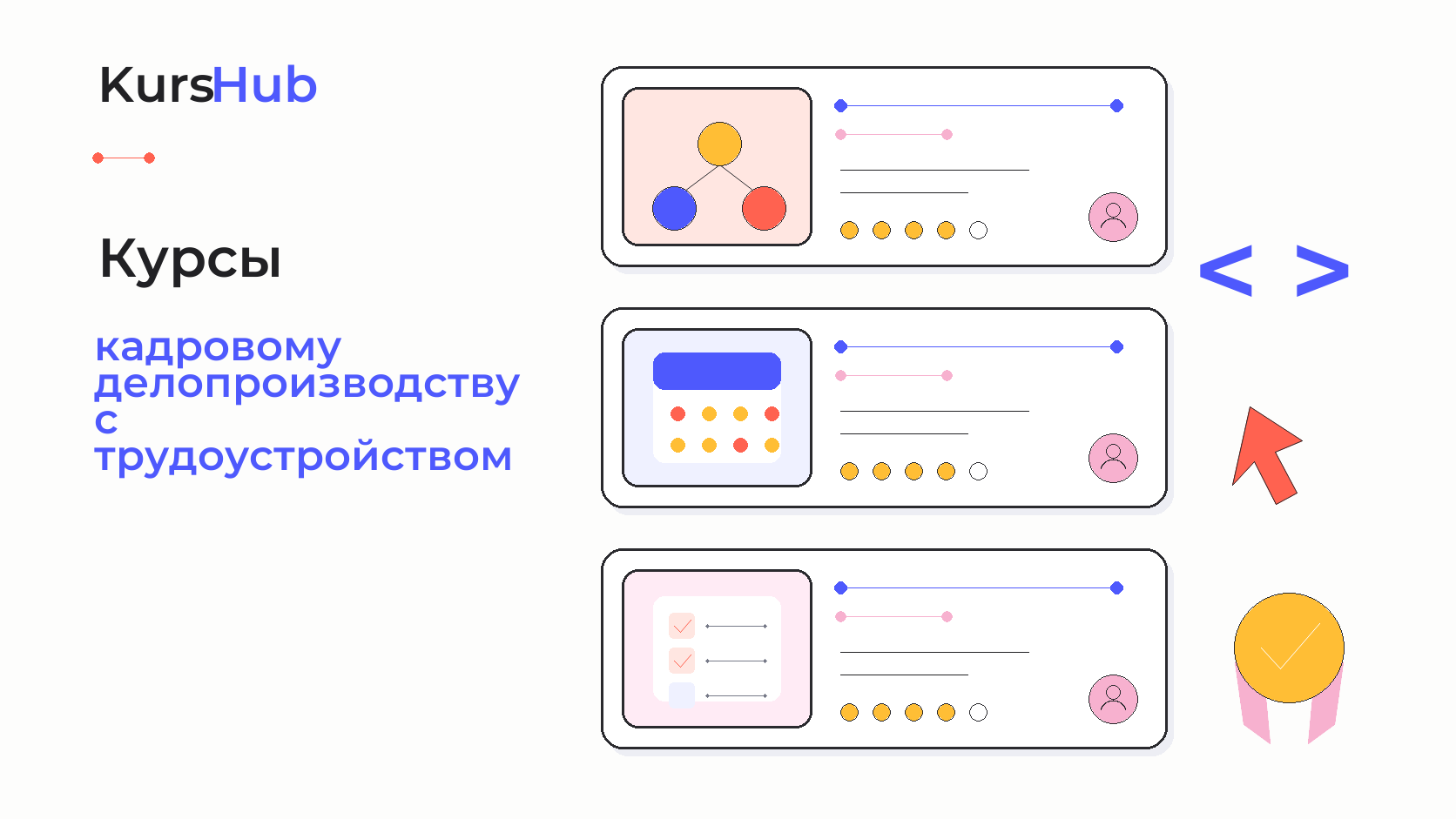 Курсы по кадровому делопроизводству с трудоустройством — KursHub