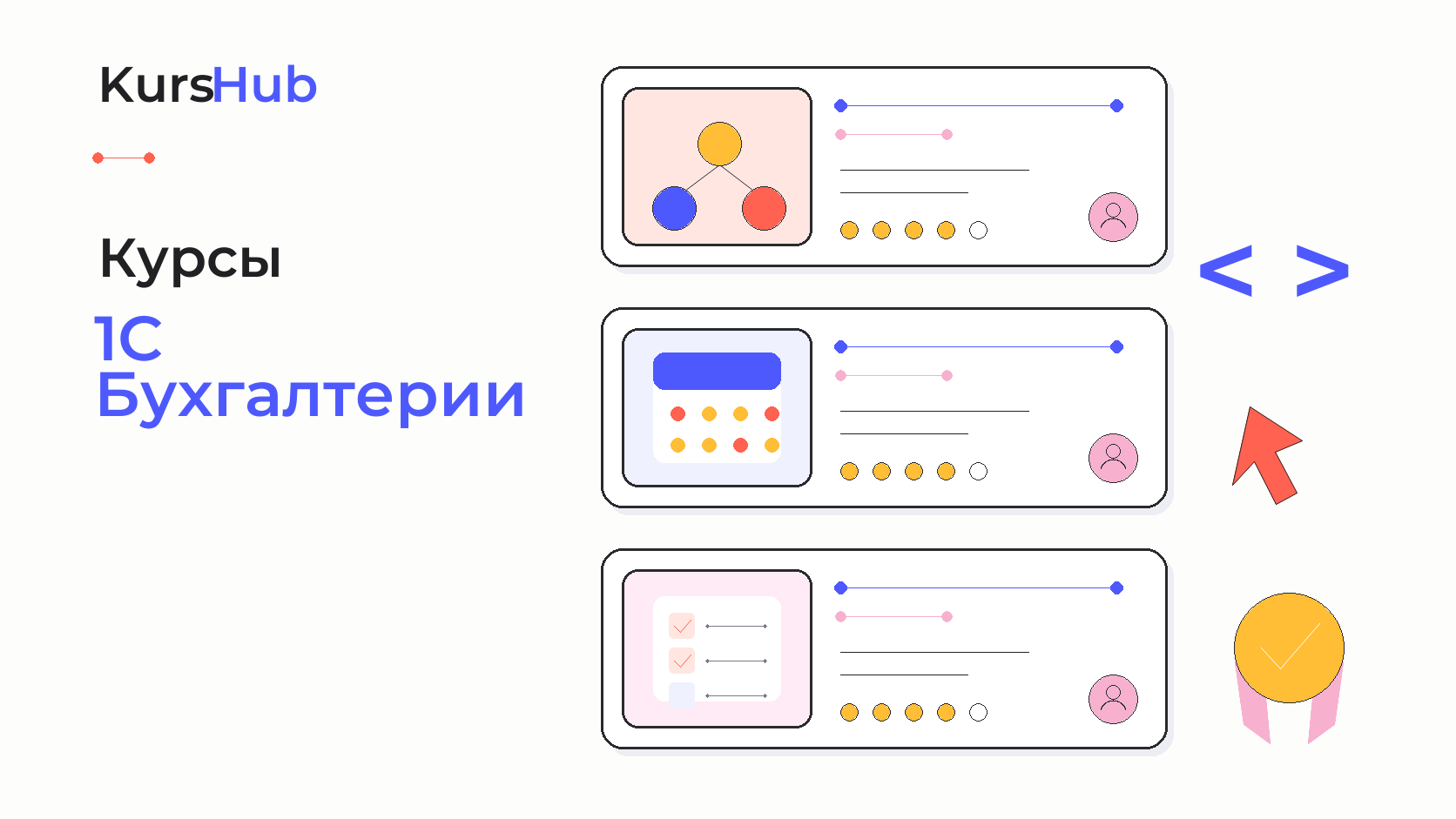 Курсы 1С Бухгалтерии — KursHub