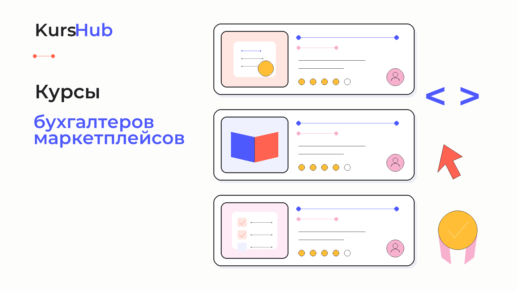 Курсы бухгалтеров маркетплейсов — KursHub