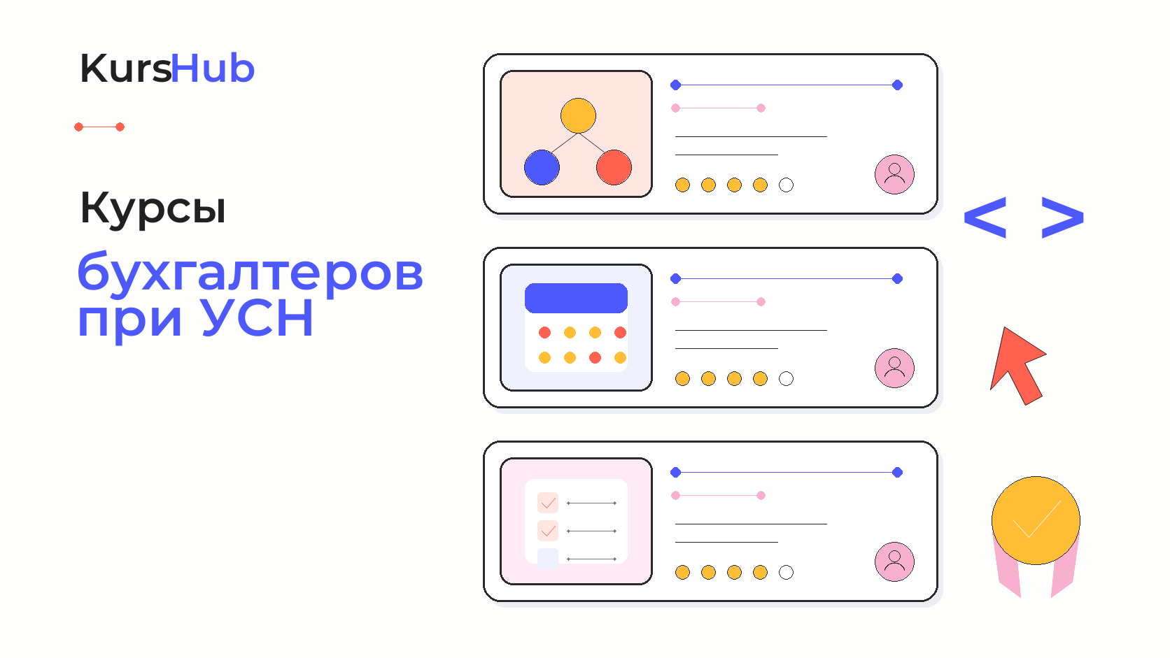 Курсы бухгалтерии при УСН — KursHub