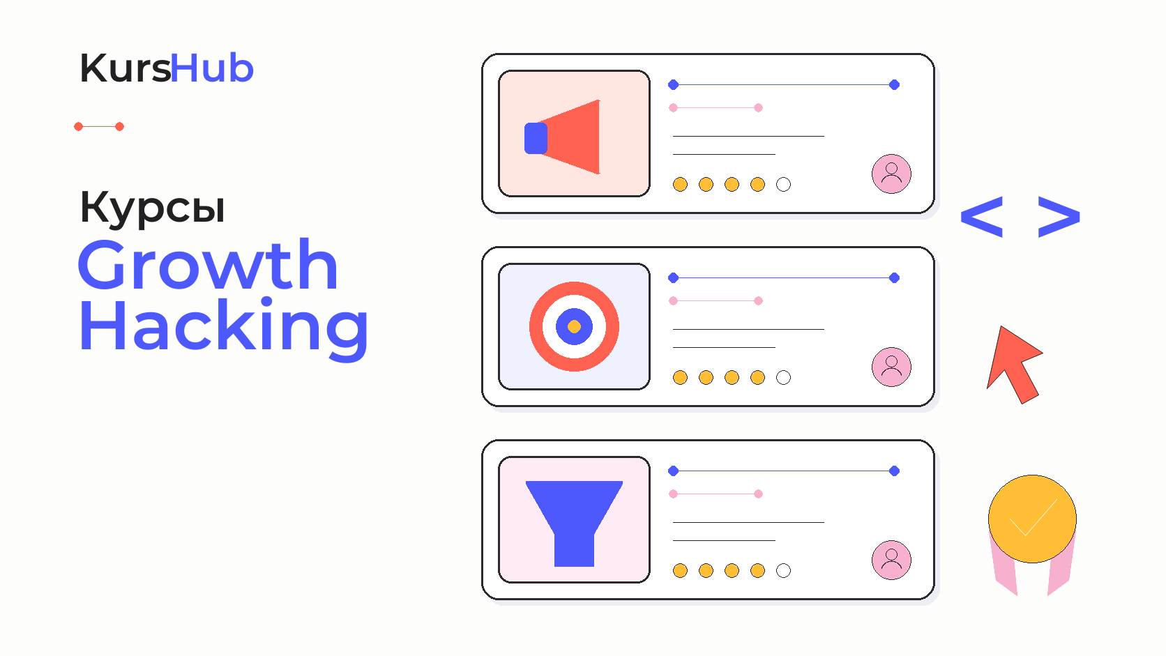 Курсы по Growth Hacking — KursHub