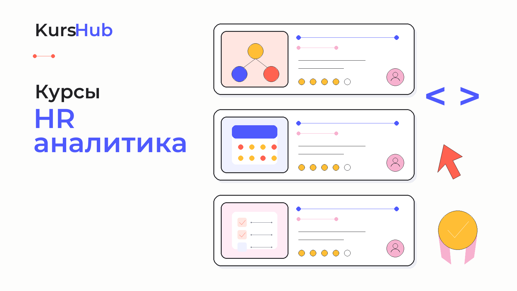 Курсы HR-аналитика — KursHub