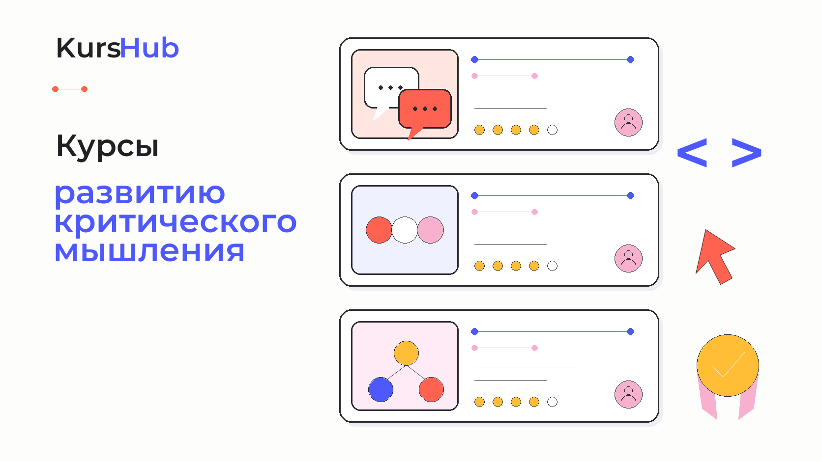 Курсы по развитию критического мышления — KursHub