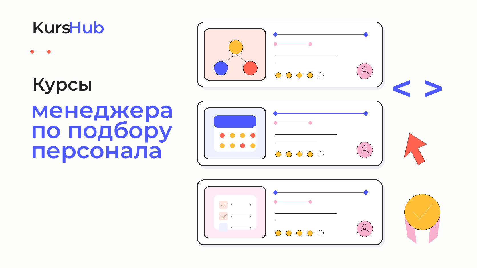 Курсы по подбору персонала — KursHub