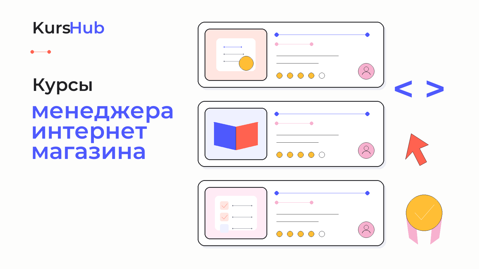 Курсы менеджеров интернет-магазинов — KursHub