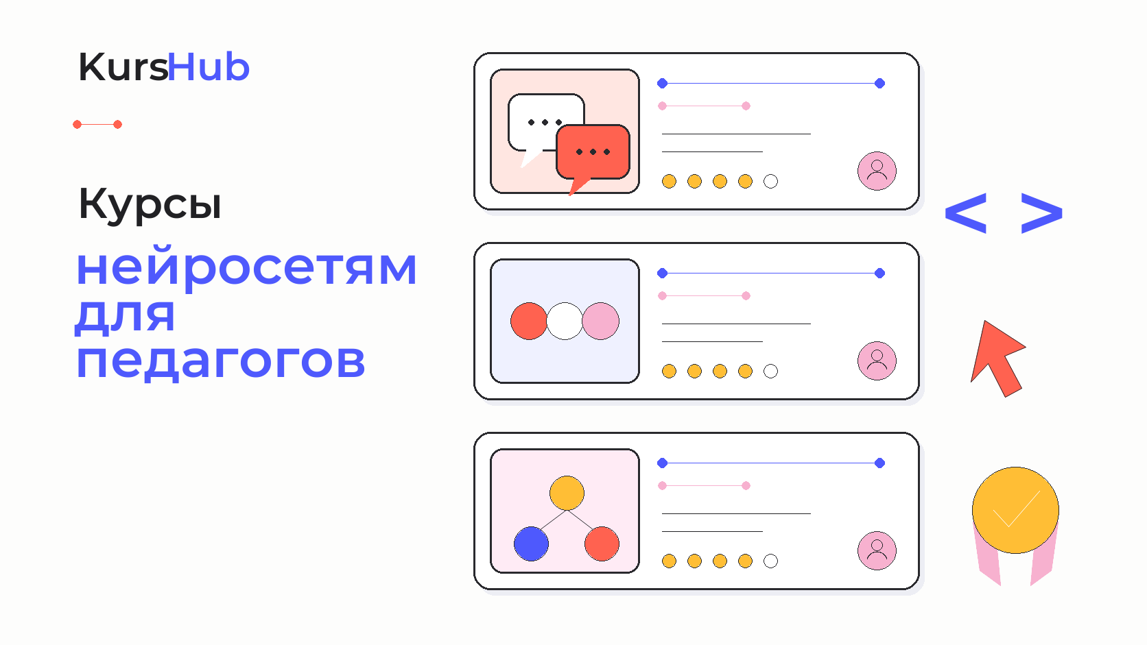 Курсы по нейросетям для педагогов — KursHub