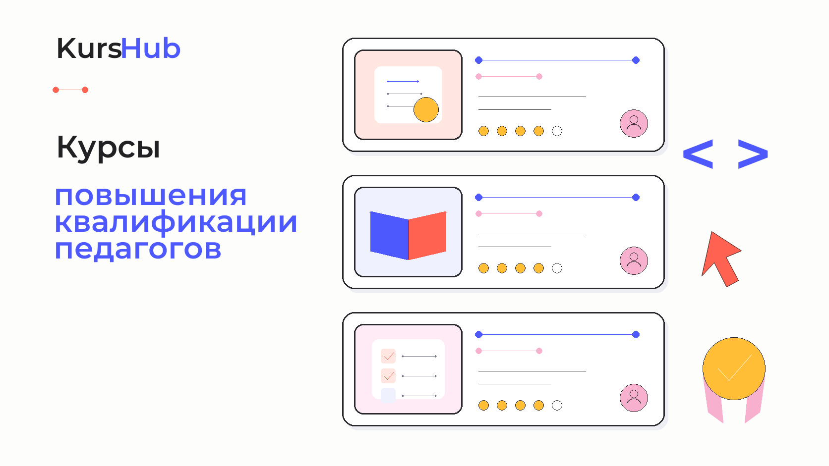Курсы повышения квалификации педагогов — KursHub