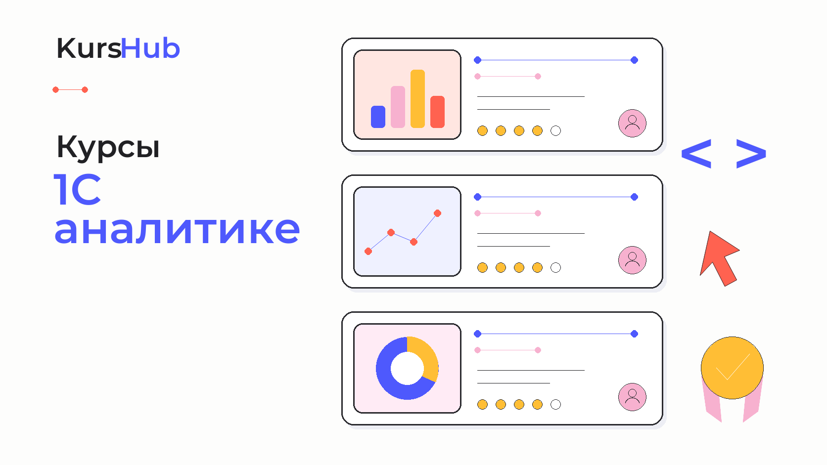Курсы по 1С аналитике — KursHub
