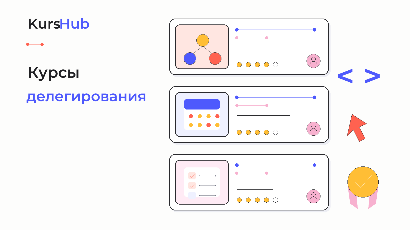 Курсы делегирования — KursHub