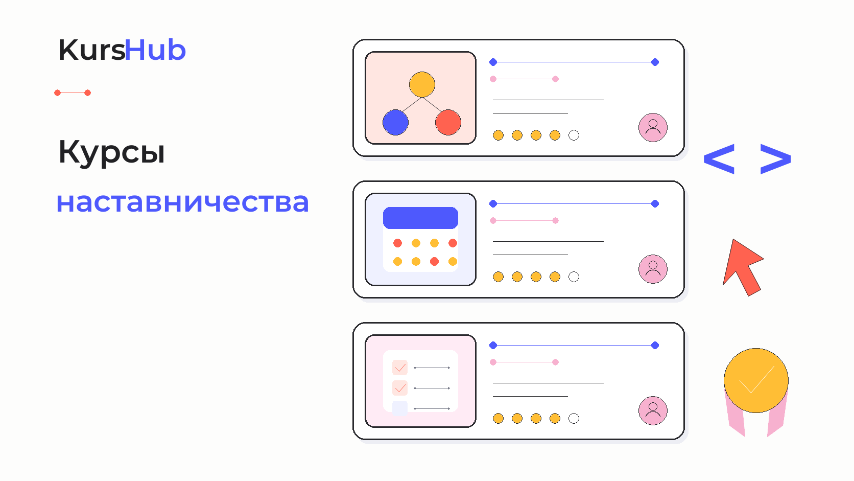 Курсы наставничества — KursHub