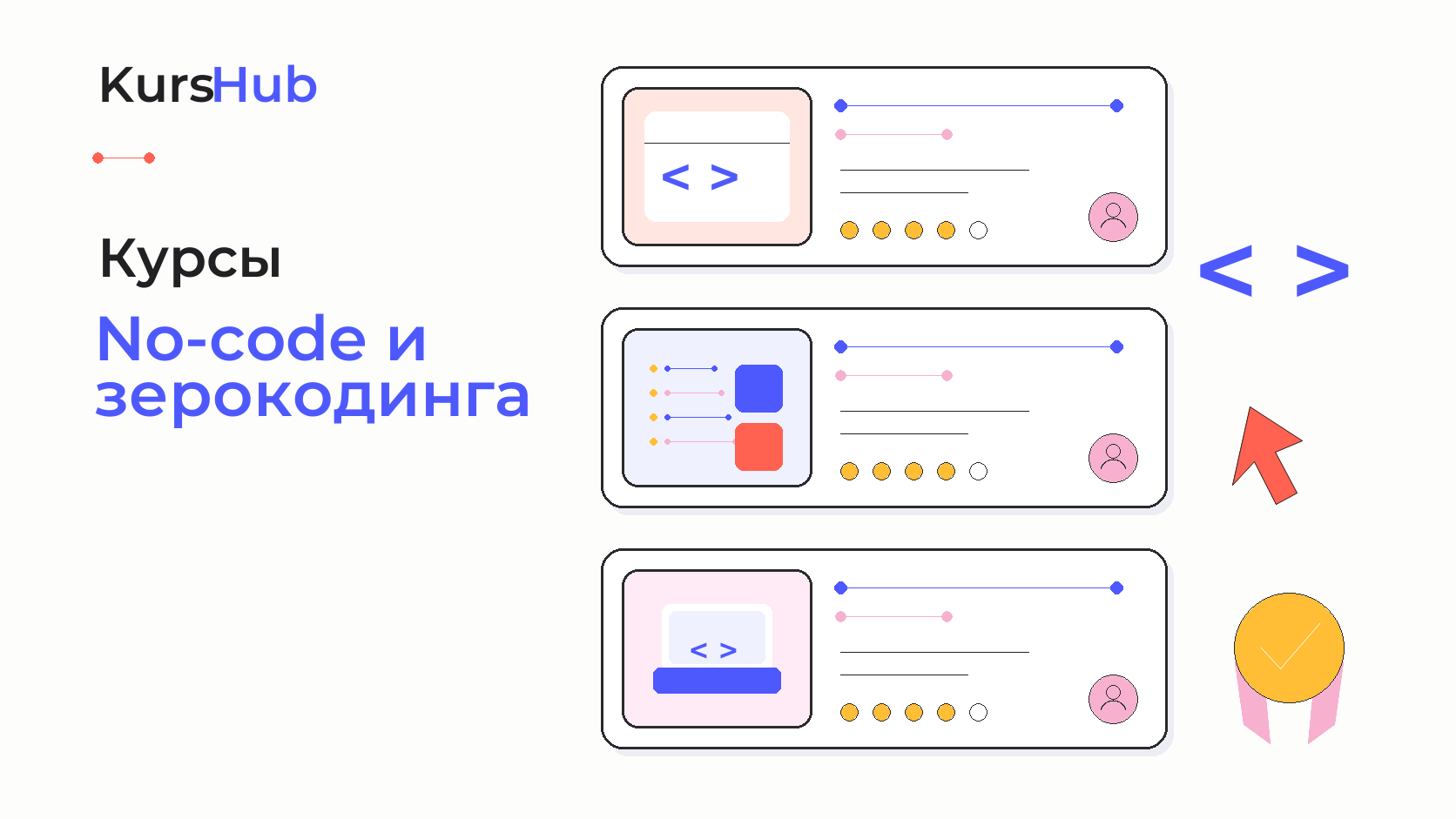 Курсы No-code и зерокодинга — KursHub