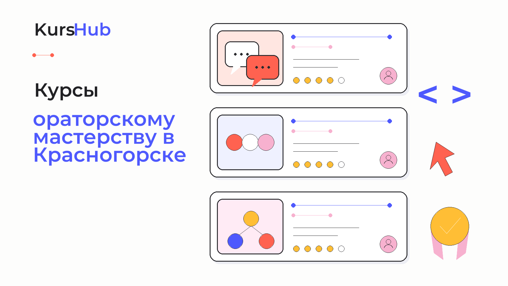 Курсы по ораторскому мастерству в Красногорске — KursHub