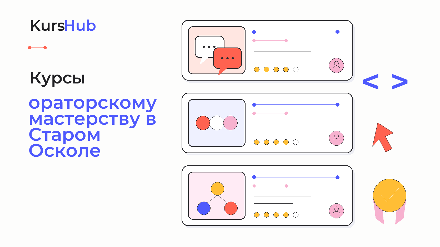 Курсы по ораторскому мастерству в Старом Осколе — KursHub