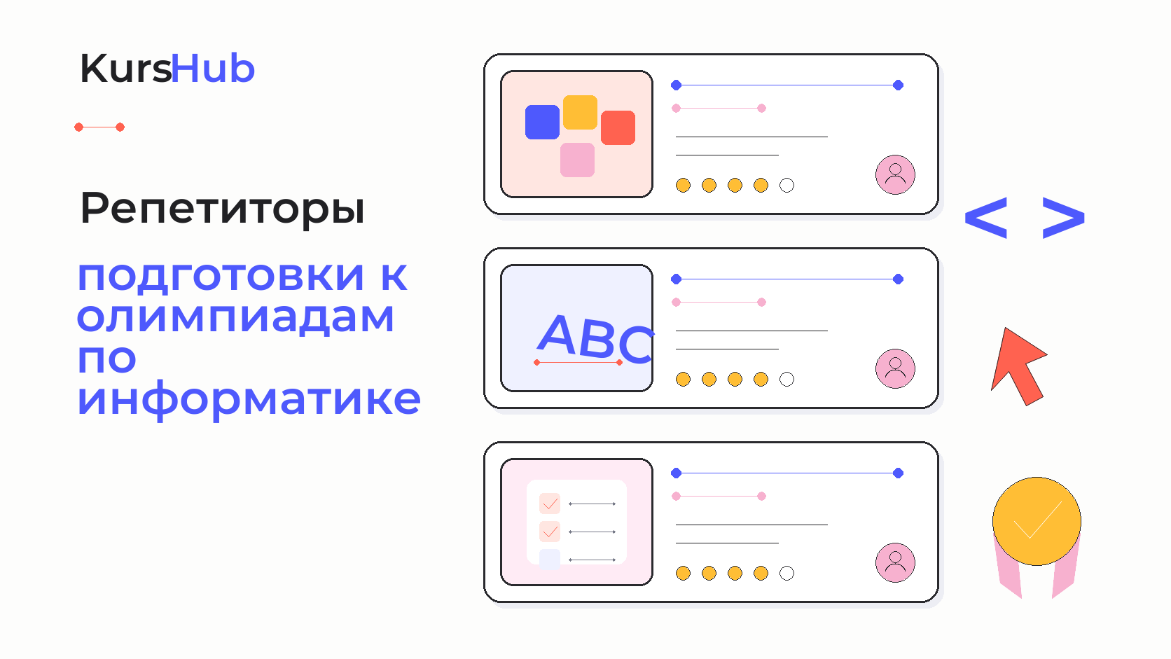 Репетиторы подготовки к олимпиадам по информатике — KursHub