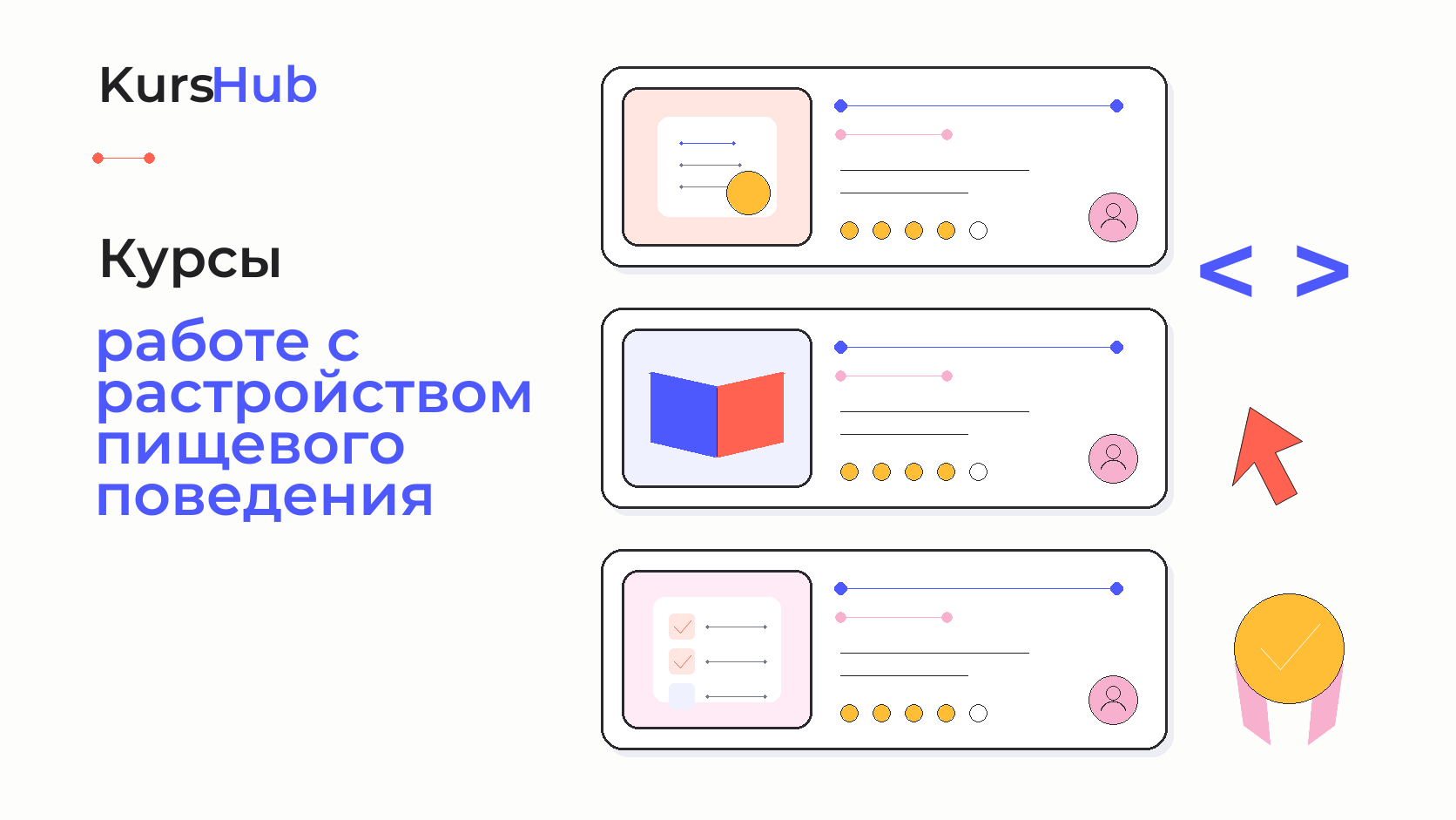 Курсы по работе с растройством пищевого поведения — KursHub