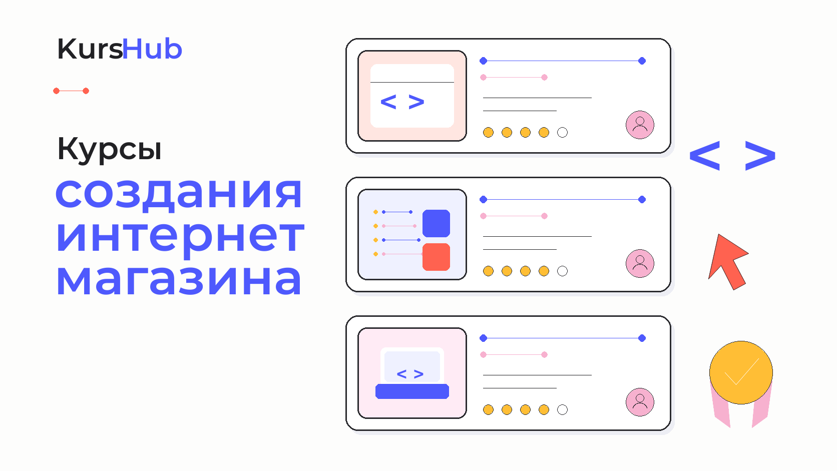 Курсы создания интернет-магазина — KursHub
