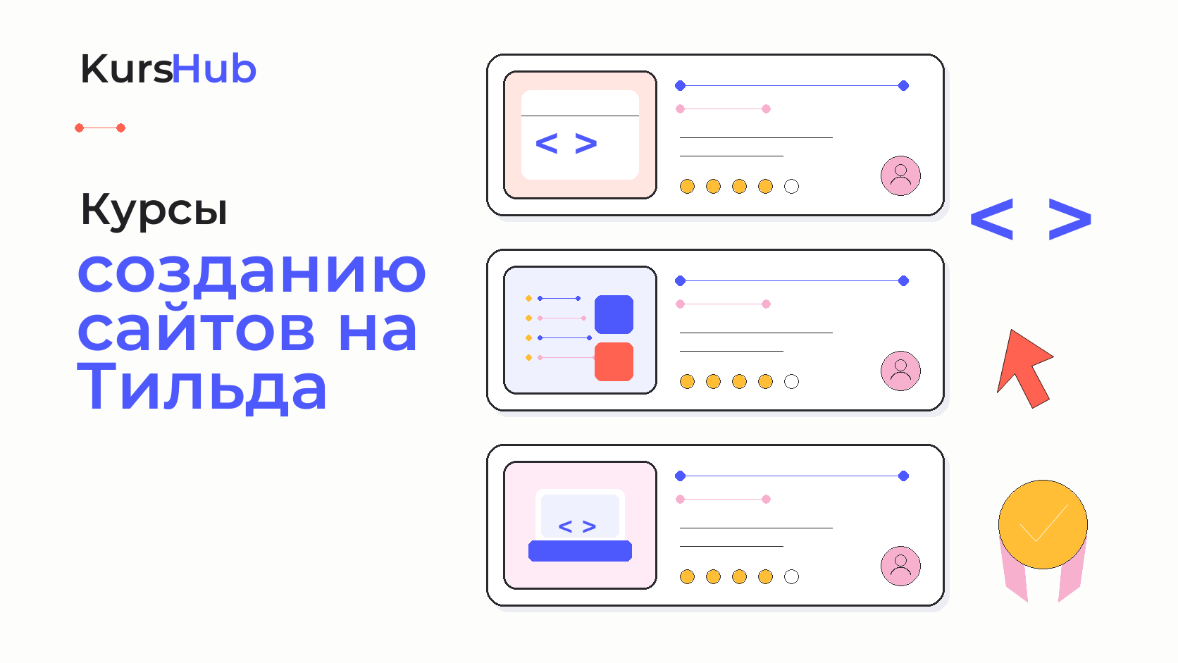 Курсы созданию сайтов на Тильда — KursHub