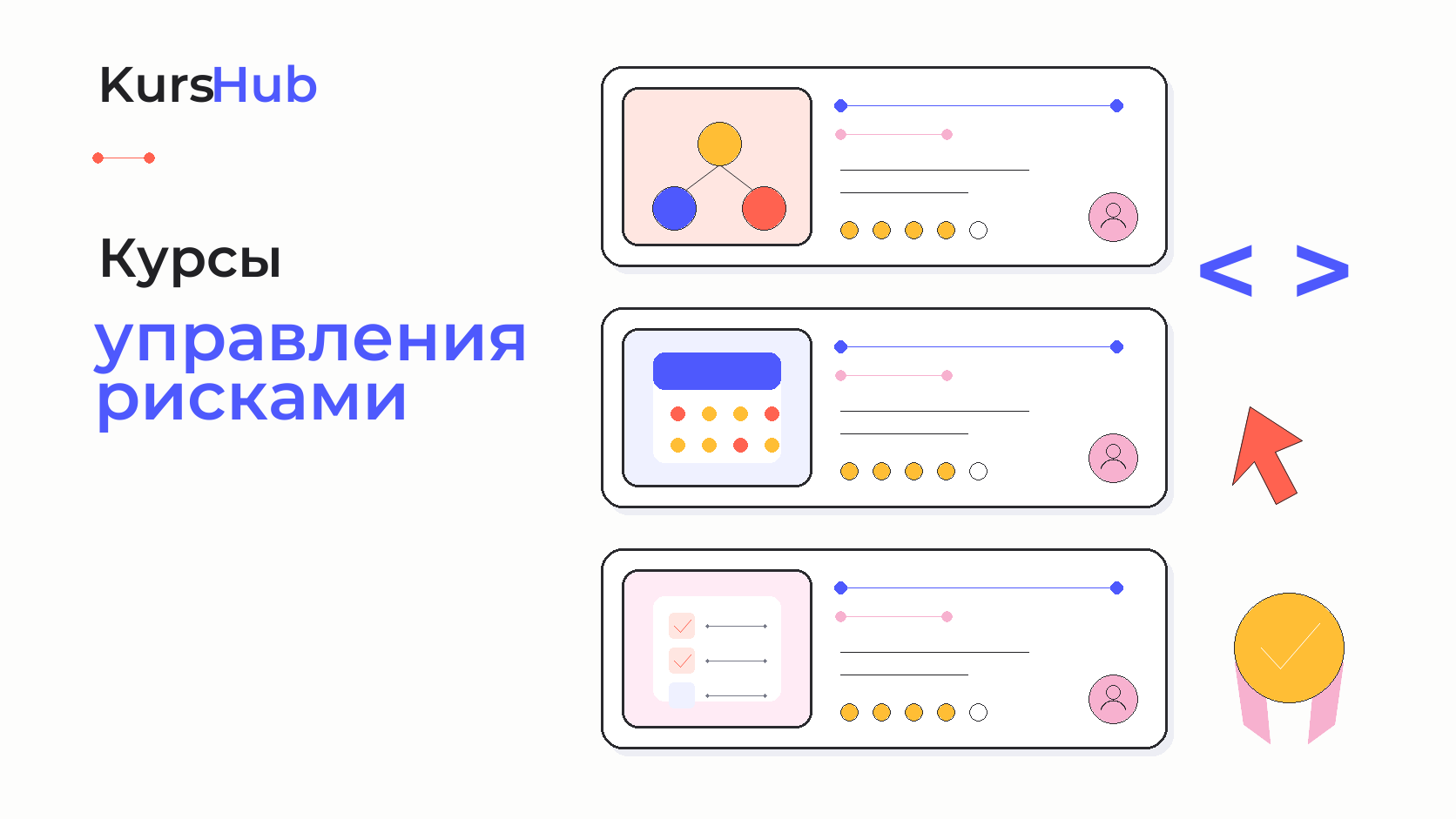 Курсы управления рисками — KursHub