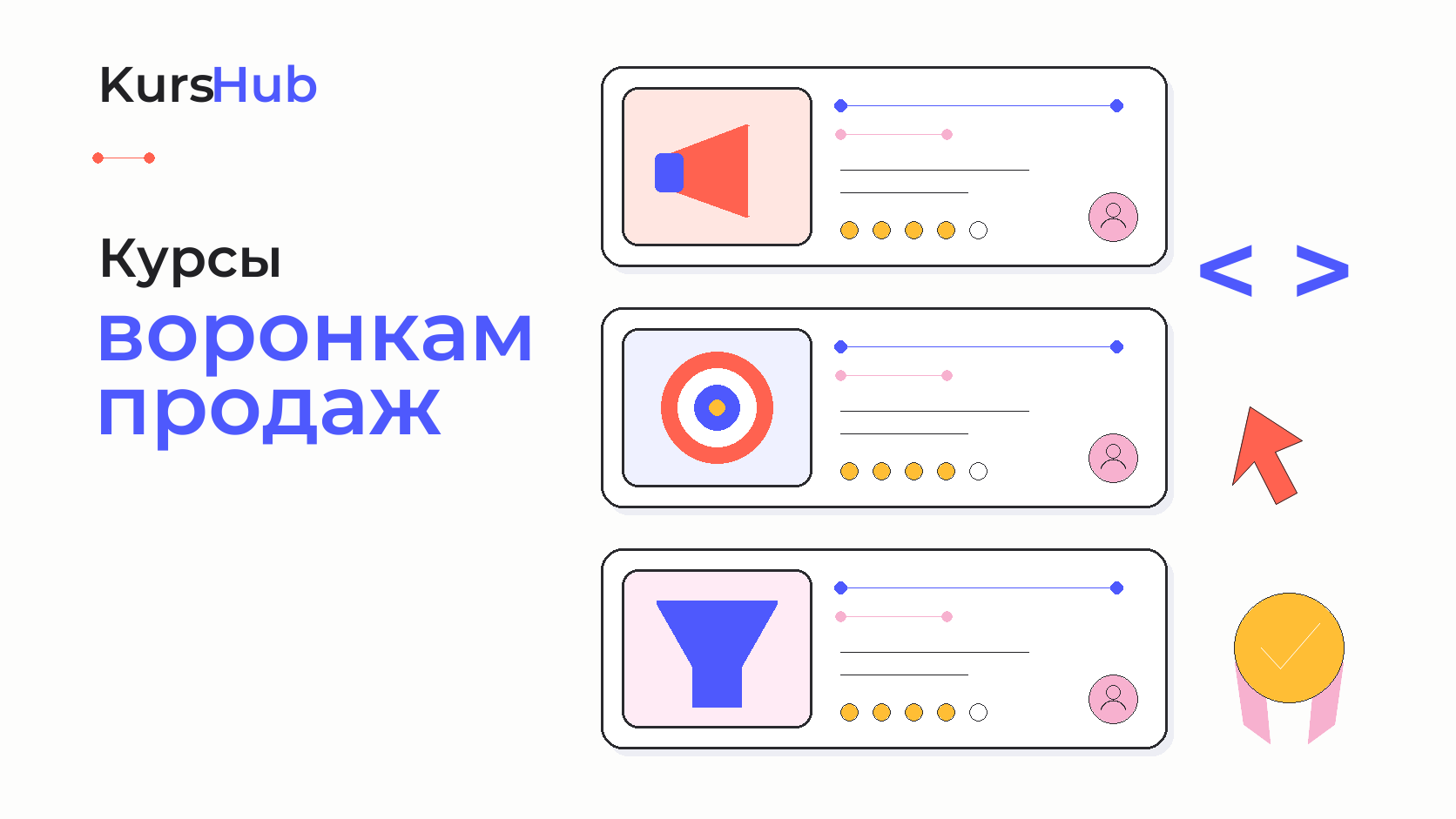 Курсы по воронкам продаж — KursHub