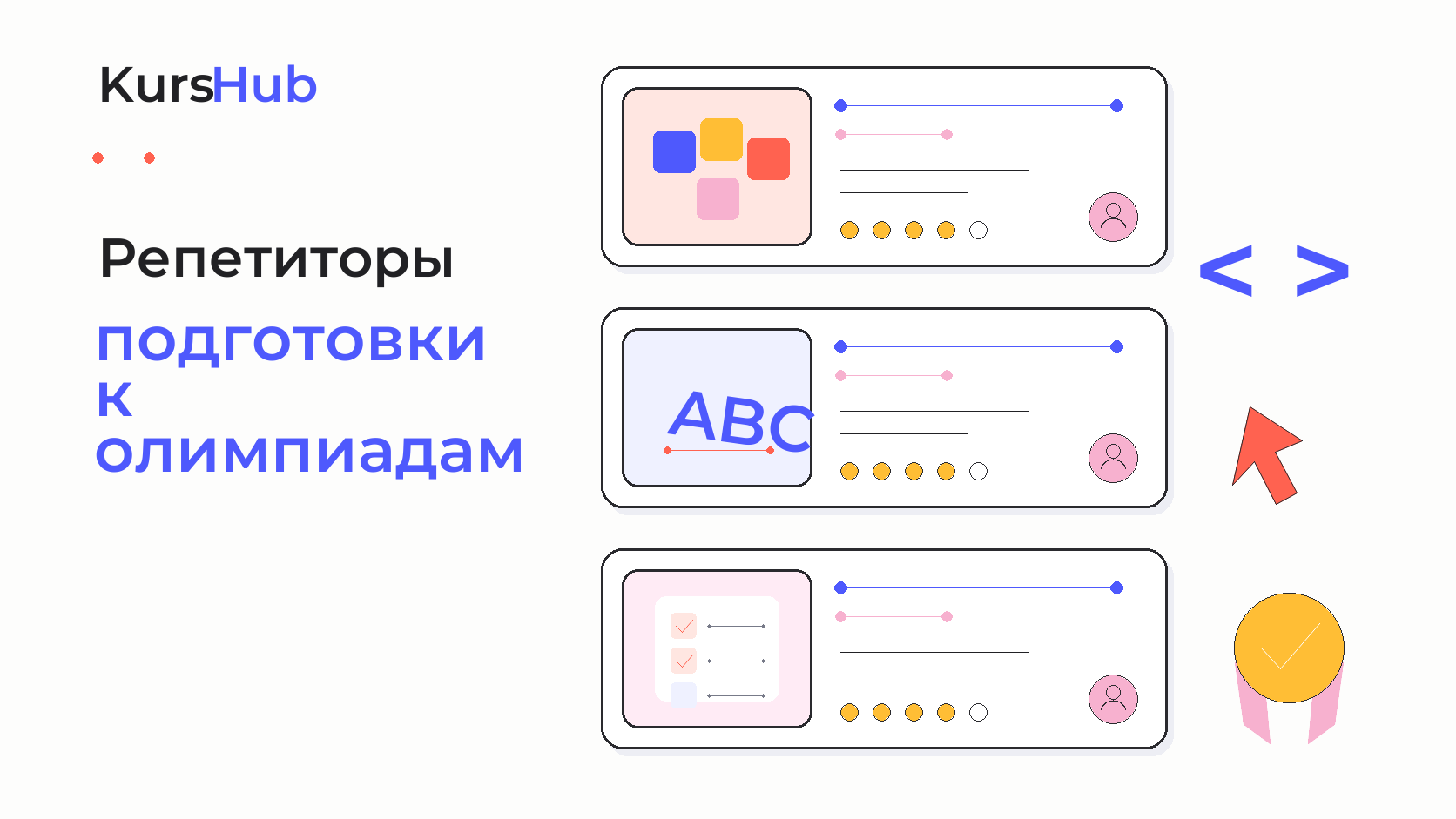 Репетиторы подготовки к олимпиадам — KursHub