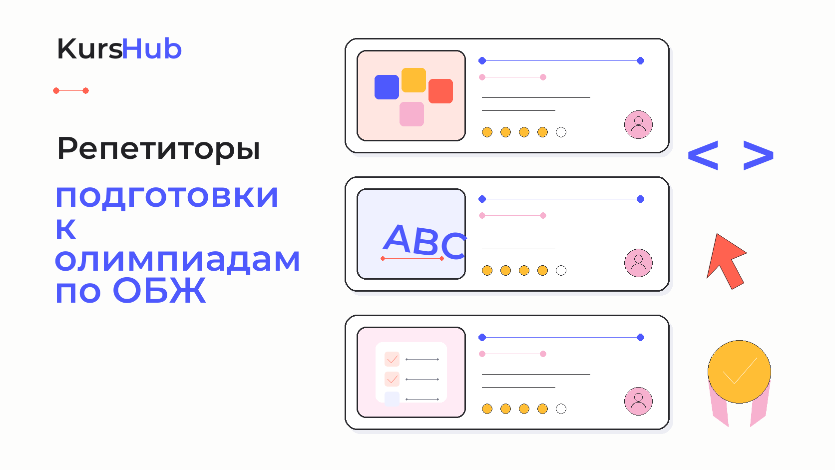 Репетиторы подготовки к олимпиадам по ОБЖ — KursHub
