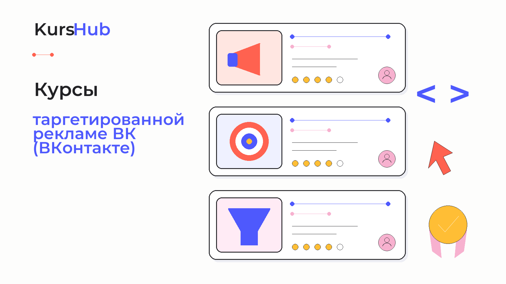 Курсы по таргетированной рекламе ВК (ВКонтакте) — KursHub