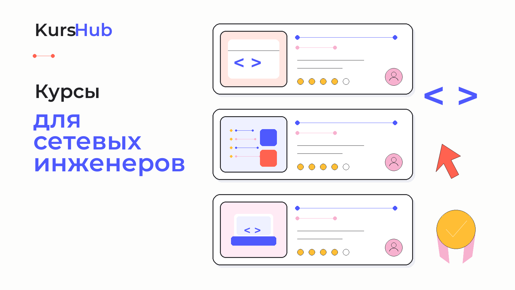 Курсы для сетевых инженеров — KursHub