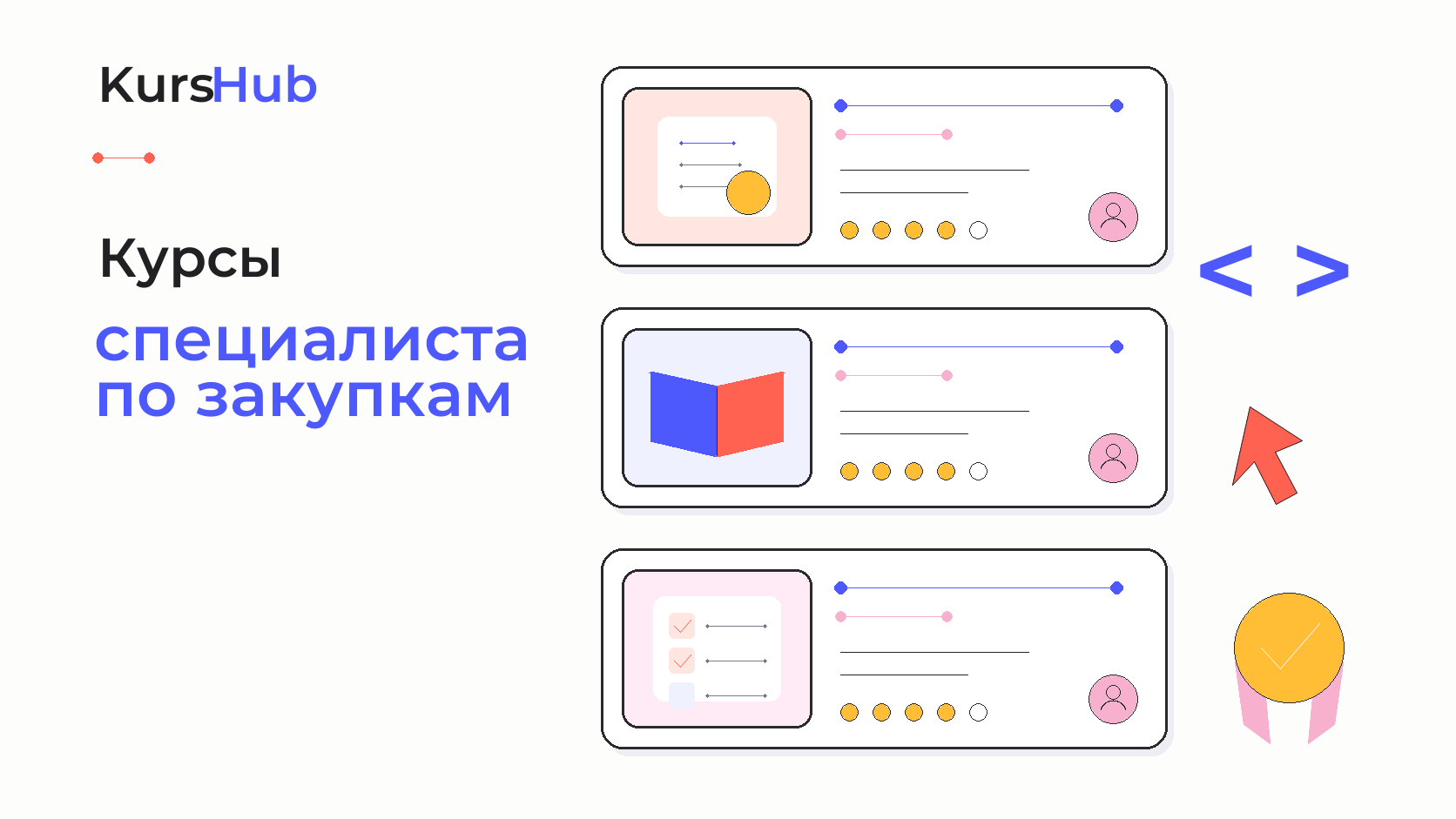 Курсы специалистов по закупкам — KursHub