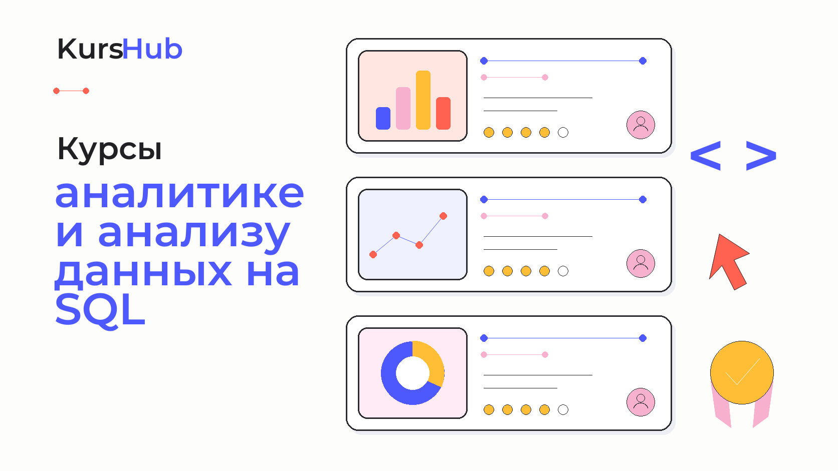 Курсы по аналитике и анализу данных на SQL — KursHub