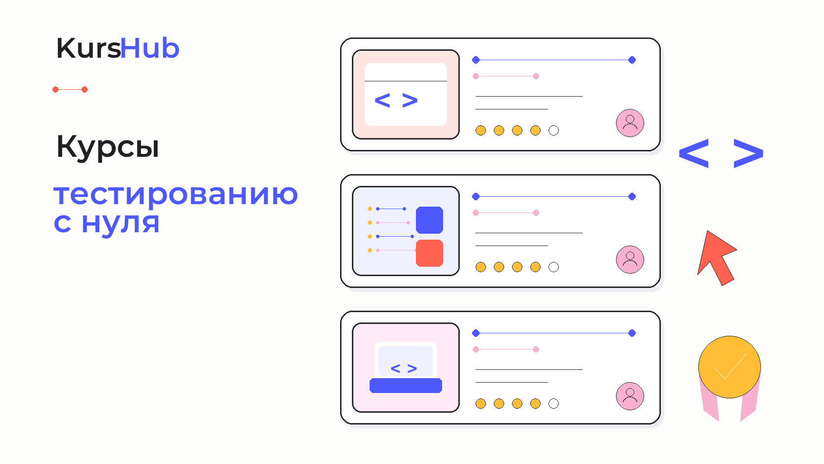Курсы по тестированию с нуля — KursHub
