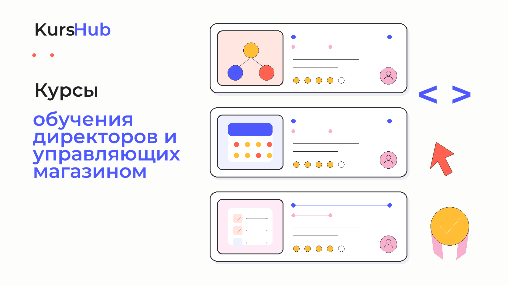 Курсы обучения директоров и управляющих магазином — KursHub