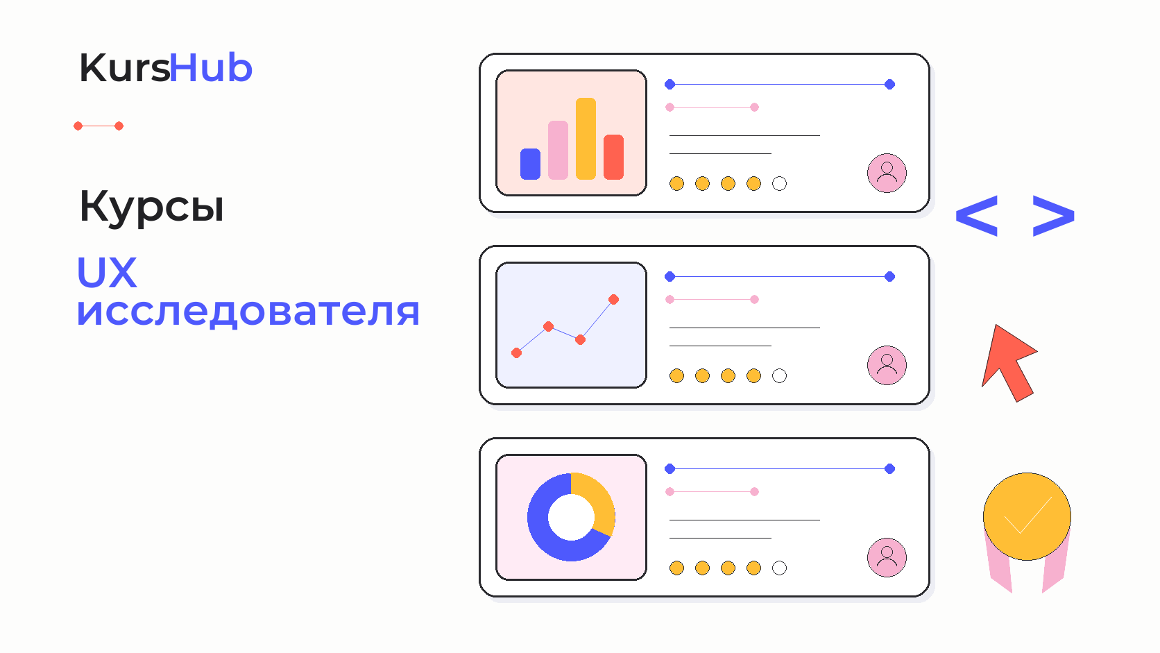 Курсы UX исследователя — KursHub