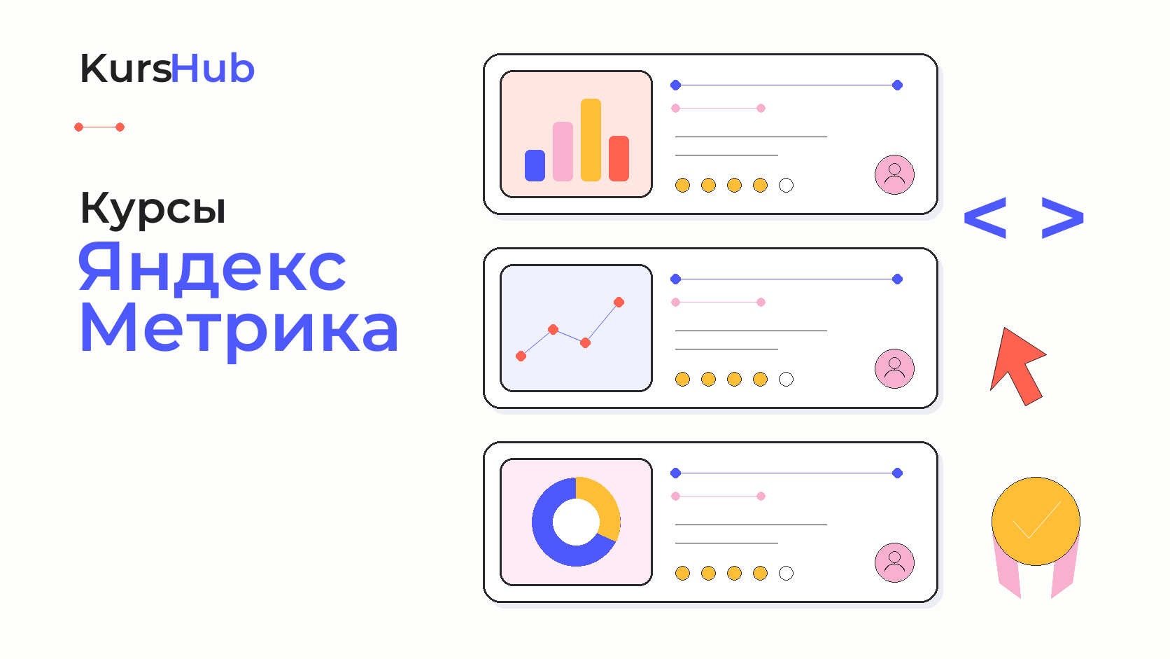Курсы Яндекс Метрика — KursHub