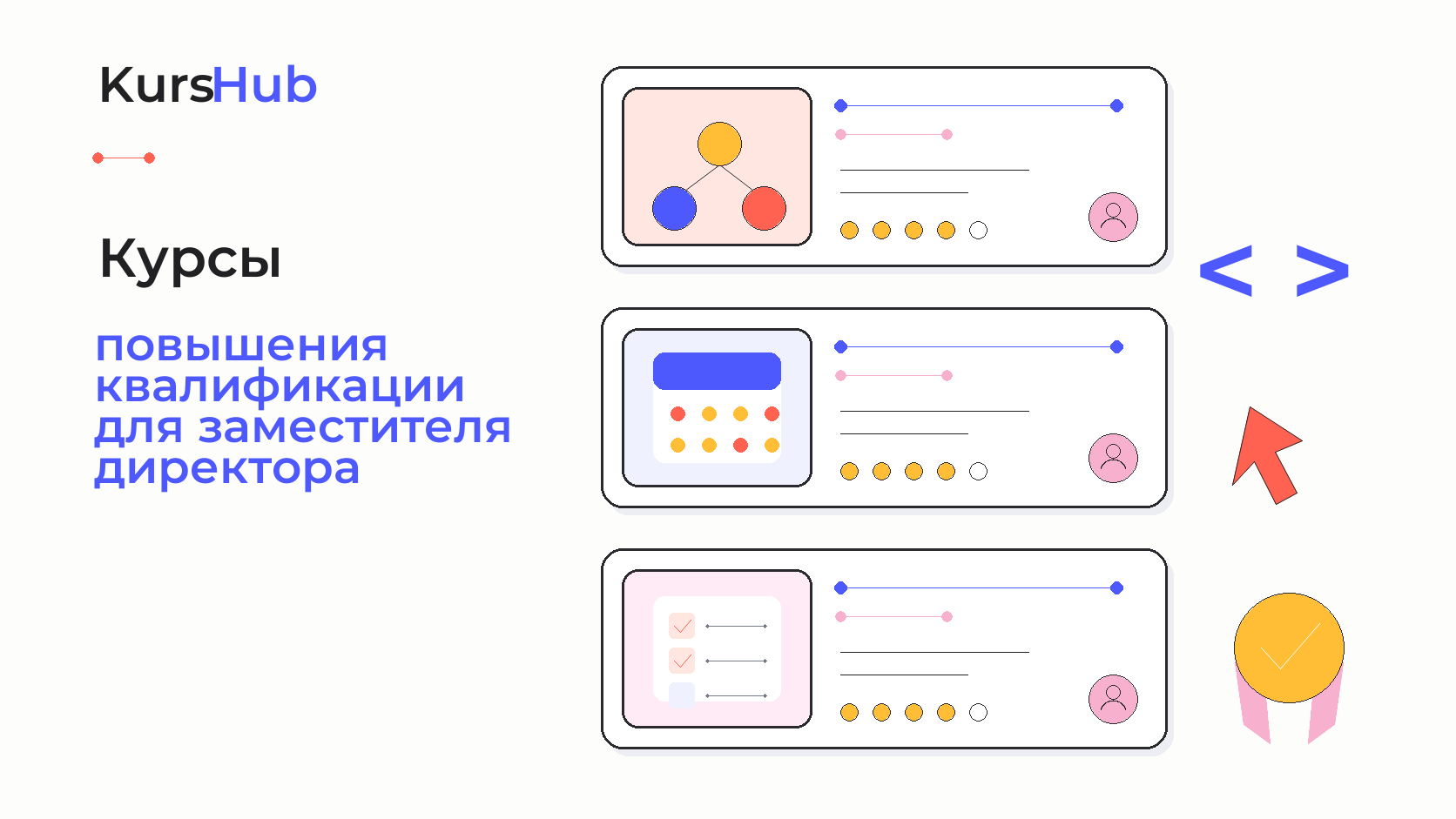 Курсы повышения квалификации для заместителей директора — KursHub