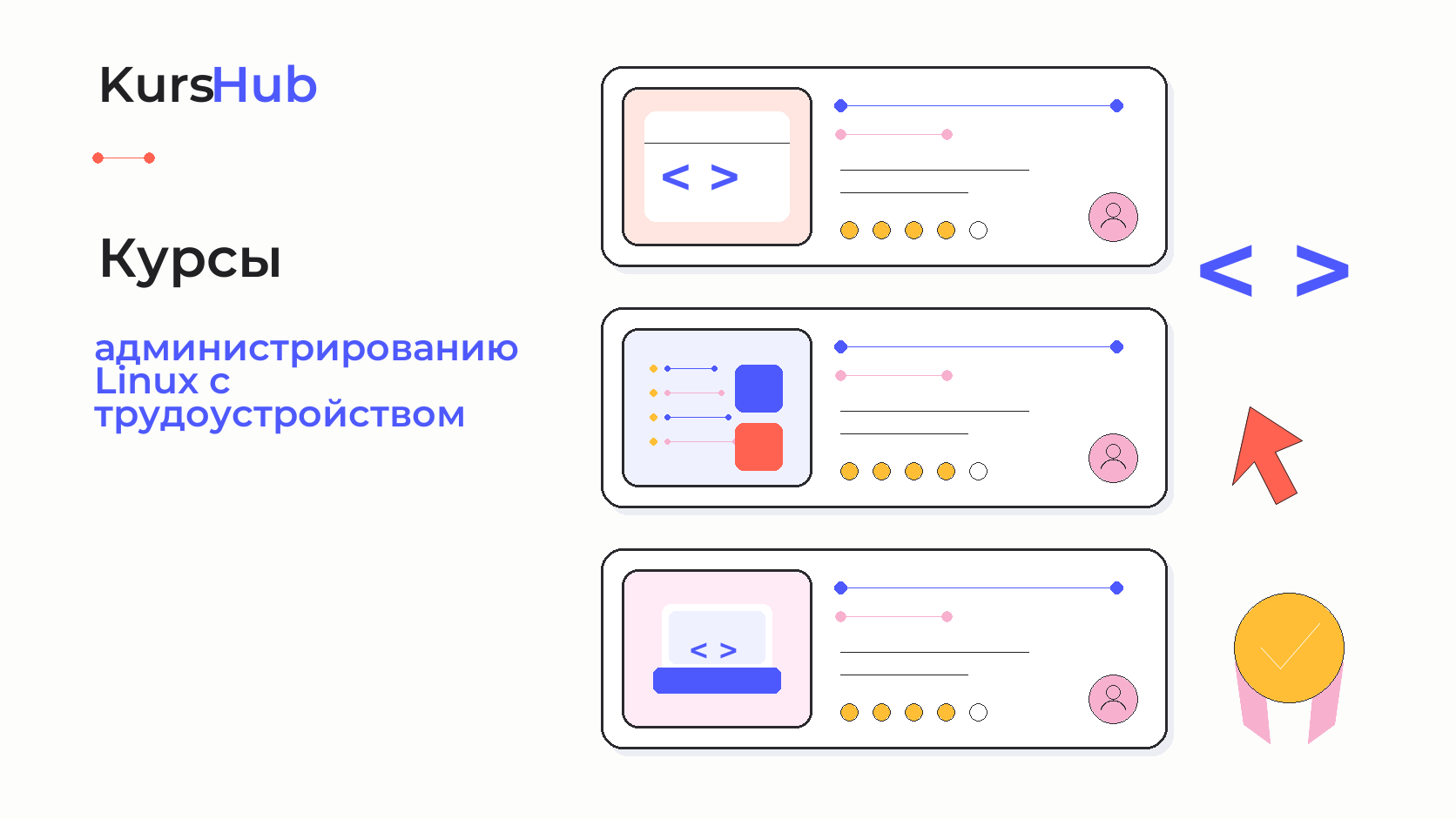Курсы по администрированию Linux с трудоустройством — KursHub