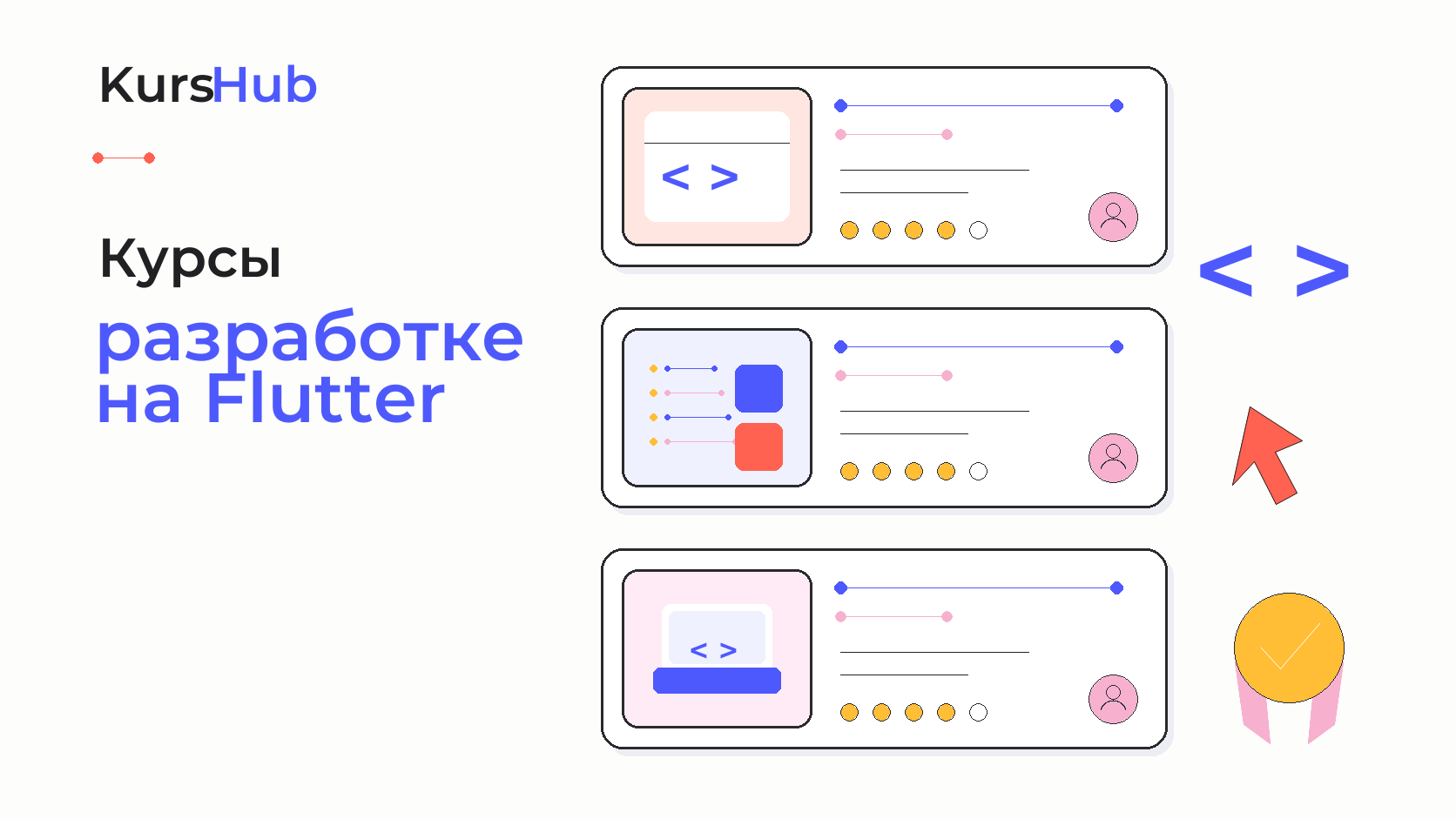 Курсы по разработке на Flutter — KursHub